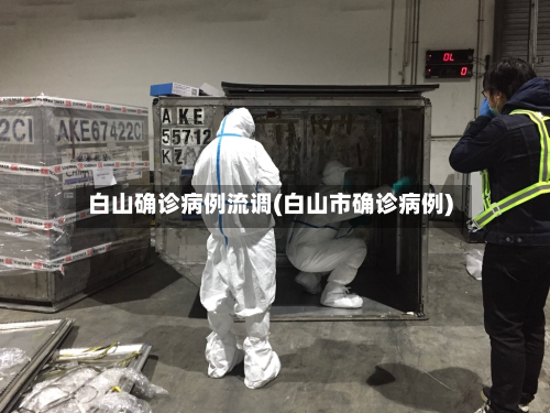 白山确诊病例流调(白山市确诊病例)