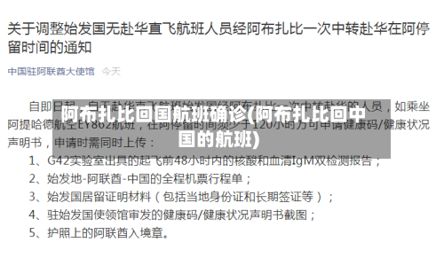 阿布扎比回国航班确诊(阿布扎比回中国的航班)