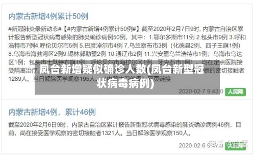 凤台新增疑似确诊人数(凤台新型冠状病毒病例)