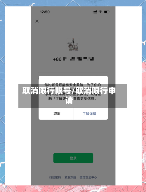 取消限行限号/取消限行申请