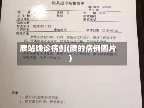 腰站确诊病例(腰的病例图片)