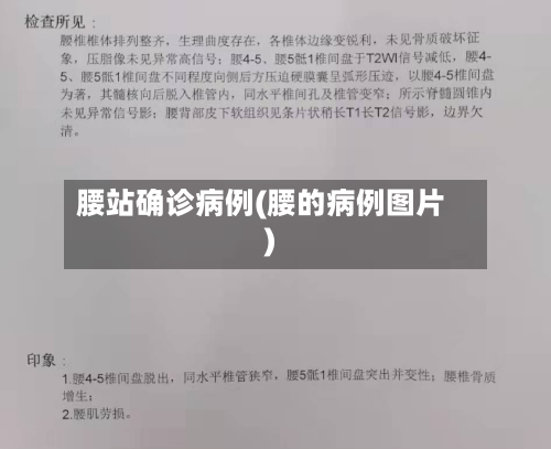 腰站确诊病例(腰的病例图片)