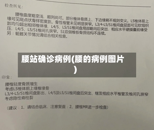 腰站确诊病例(腰的病例图片)