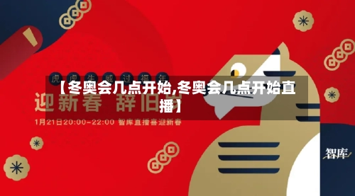 【冬奥会几点开始,冬奥会几点开始直播】