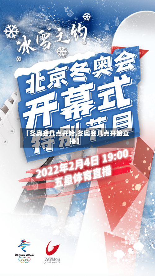 【冬奥会几点开始,冬奥会几点开始直播】