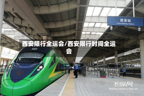 西安限行全运会/西安限行时间全运会