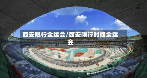 西安限行全运会/西安限行时间全运会