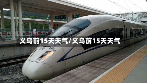 义乌前15天天气/义乌前15天天气