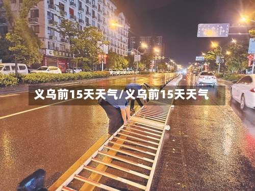 义乌前15天天气/义乌前15天天气