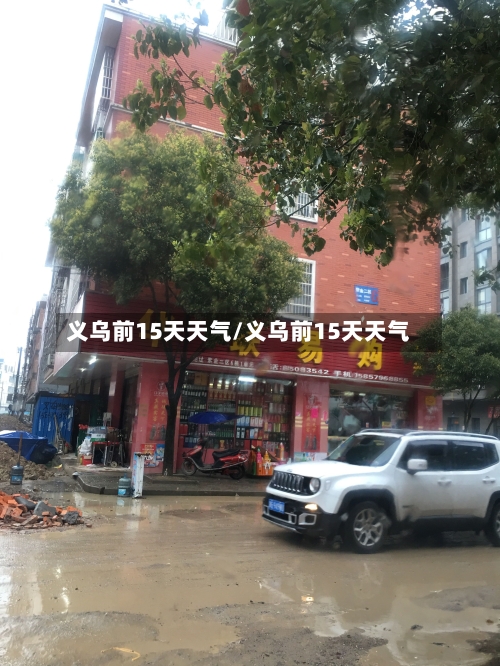 义乌前15天天气/义乌前15天天气