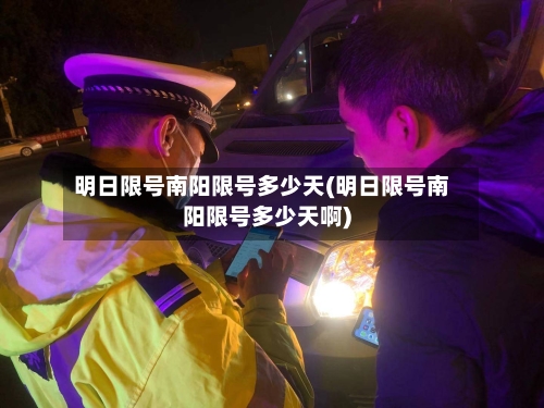 明日限号南阳限号多少天(明日限号南阳限号多少天啊)