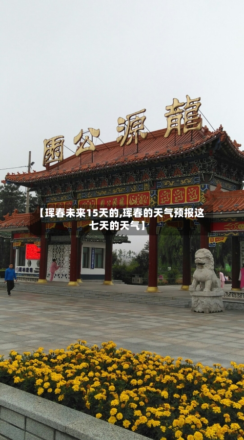 【珲春未来15天的,珲春的天气预报这七天的天气】