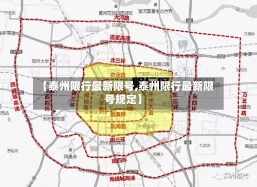 【泰州限行最新限号,泰州限行最新限号规定】