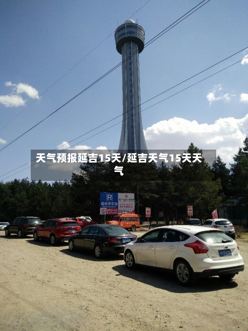 天气预报延吉15天/延吉天气15天天气