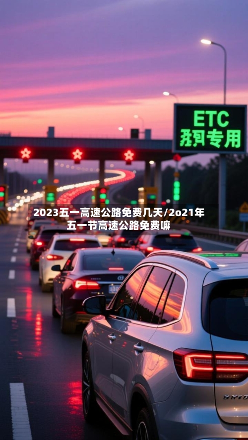 2023五一高速公路免费几天/2o21年五一节高速公路免费嘛