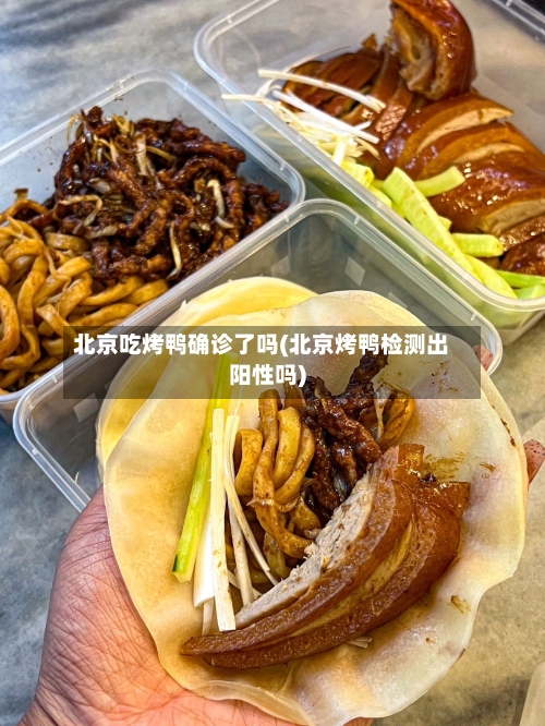 北京吃烤鸭确诊了吗(北京烤鸭检测出阳性吗)