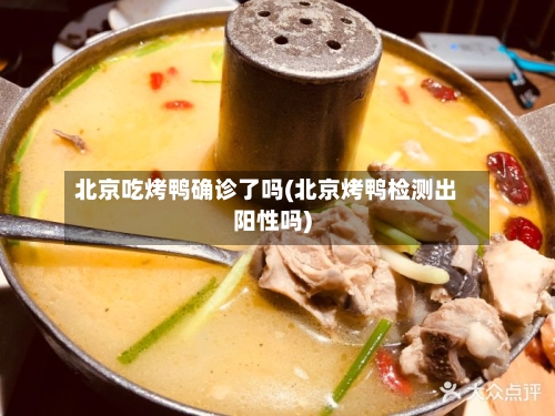 北京吃烤鸭确诊了吗(北京烤鸭检测出阳性吗)