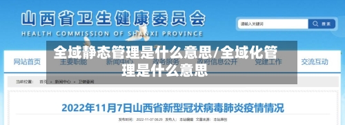 全域静态管理是什么意思/全域化管理是什么意思