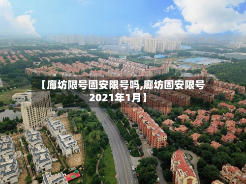 【廊坊限号固安限号吗,廊坊固安限号2021年1月】