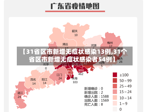 【31省区市新增无症状感染13例,31个省区市新增无症状感染者54例】