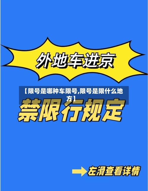 【限号是哪种车限号,限号是限什么地方】