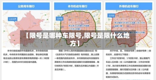 【限号是哪种车限号,限号是限什么地方】