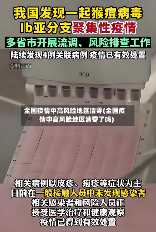 全国疫情中高风险地区清零(全国疫情中高风险地区清零了吗)