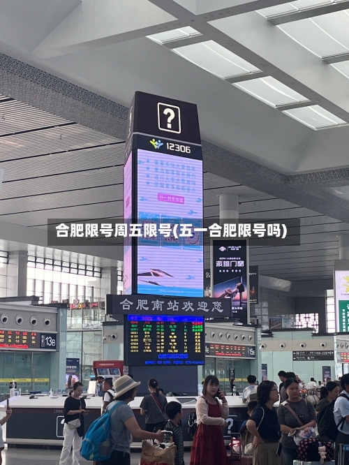 合肥限号周五限号(五一合肥限号吗)