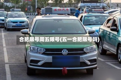 合肥限号周五限号(五一合肥限号吗)