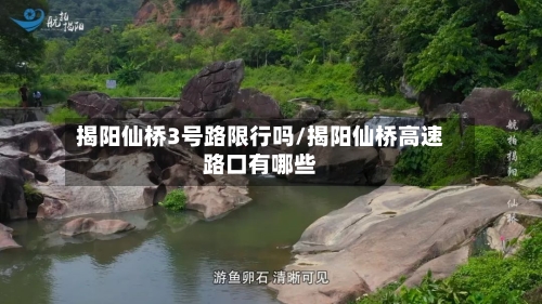 揭阳仙桥3号路限行吗/揭阳仙桥高速路口有哪些