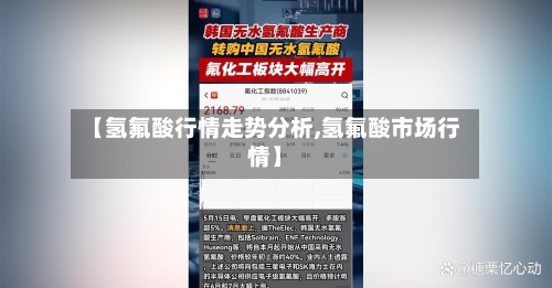 【氢氟酸行情走势分析,氢氟酸市场行情】