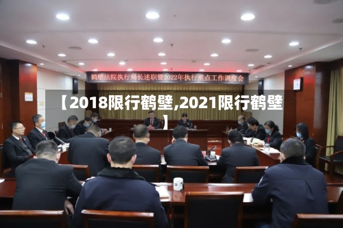 【2018限行鹤壁,2021限行鹤壁】
