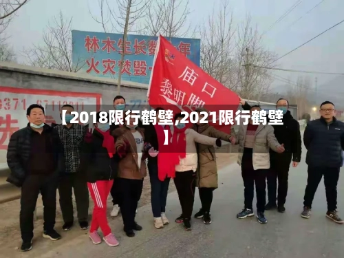 【2018限行鹤壁,2021限行鹤壁】