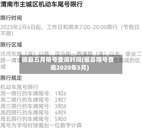 磁县五月限号查询时间(磁县限号查询2020年5月)