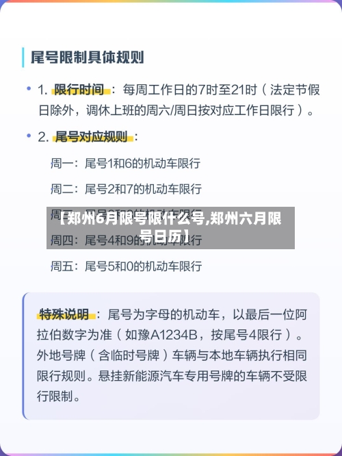 【郑州6月限号限什么号,郑州六月限号日历】