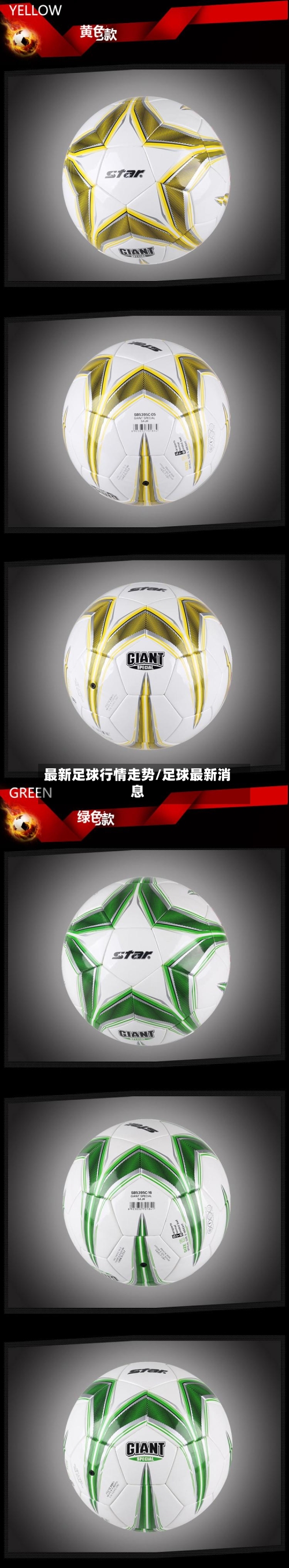 最新足球行情走势/足球最新消息
