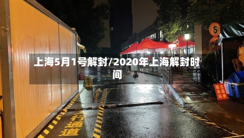 上海5月1号解封/2020年上海解封时间