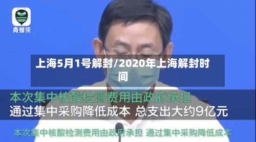 上海5月1号解封/2020年上海解封时间