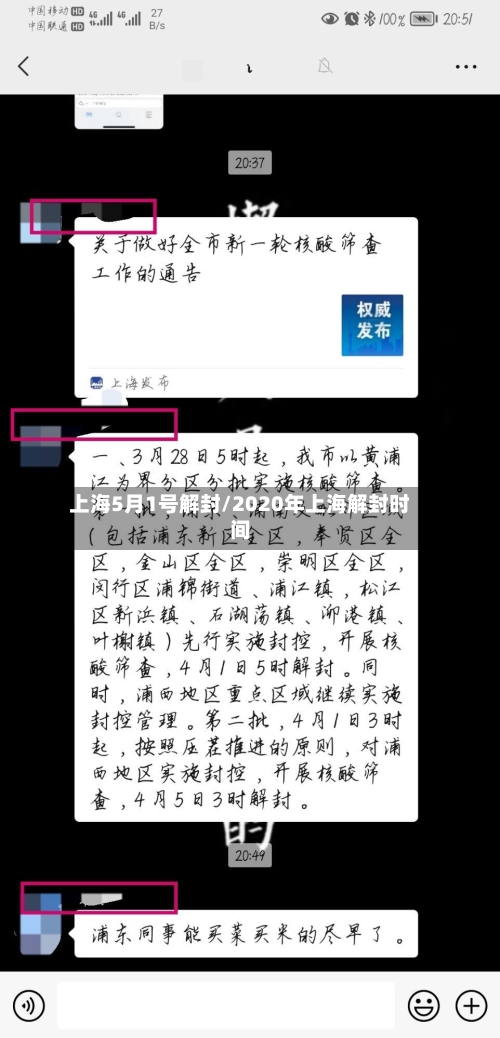 上海5月1号解封/2020年上海解封时间