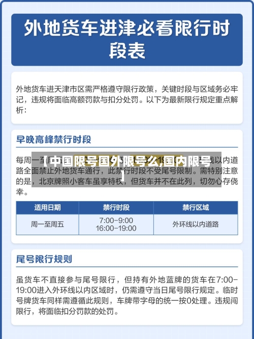 【中国限号国外限号么,国内限号】
