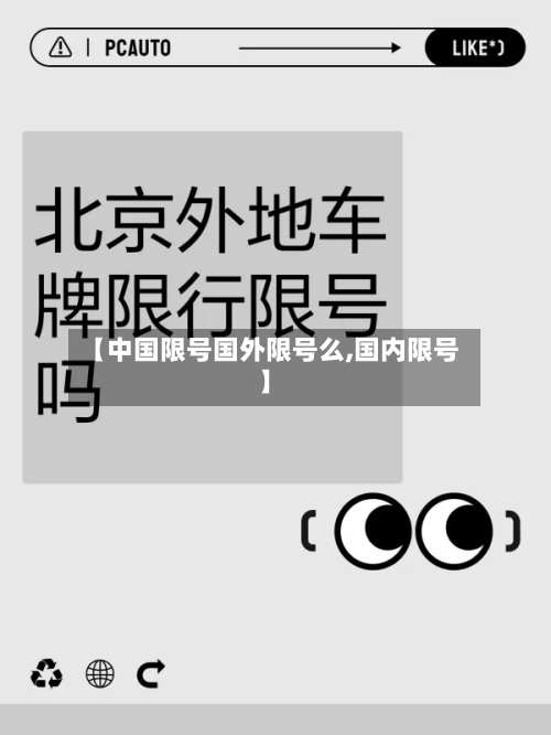 【中国限号国外限号么,国内限号】