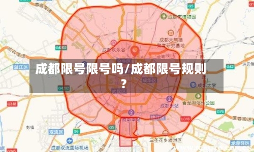 成都限号限号吗/成都限号规则?
