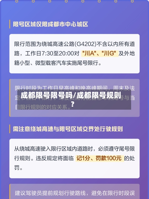 成都限号限号吗/成都限号规则?