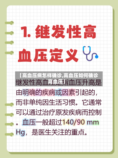 【高血压病怎样确诊,高血压如何确诊高血压】