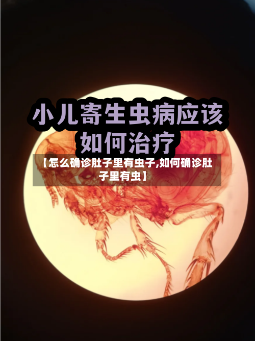 【怎么确诊肚子里有虫子,如何确诊肚子里有虫】