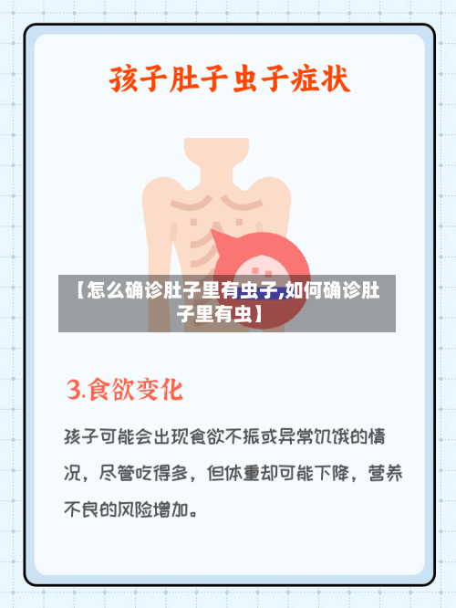 【怎么确诊肚子里有虫子,如何确诊肚子里有虫】