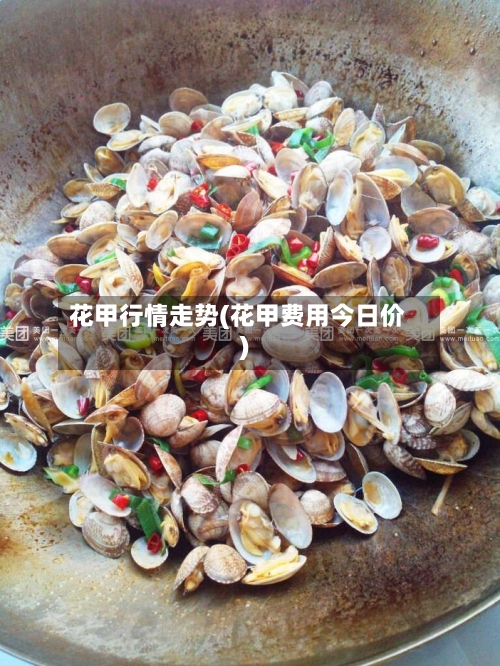 花甲行情走势(花甲费用今日价)