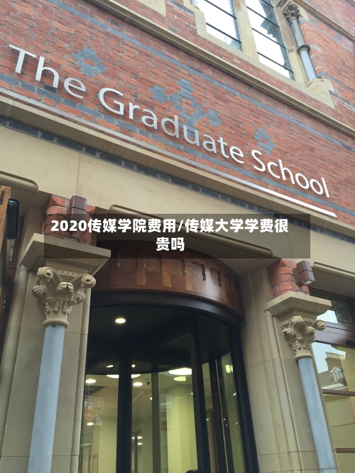 2020传媒学院费用/传媒大学学费很贵吗