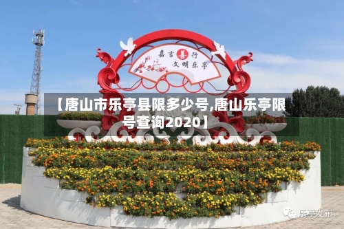 【唐山市乐亭县限多少号,唐山乐亭限号查询2020】
