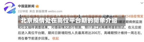北京疫情处在高位平台期的简单介绍